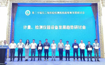 實驗技術(shù)服務(wù)分公司參展第二十屆長三角檢測機構(gòu)高質(zhì)量發(fā)展研討會 實驗技術(shù)服務(wù)分公司參展第二十屆長三角檢測機構(gòu)高質(zhì)量發(fā)展研討會